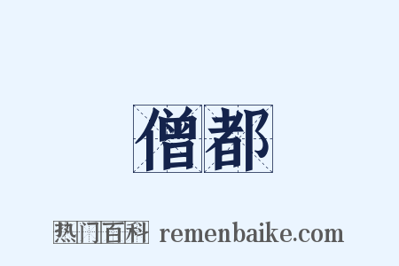 僧都是什么意思的图片